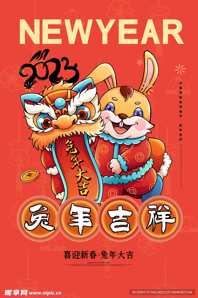 023兔年春节喜庆海报