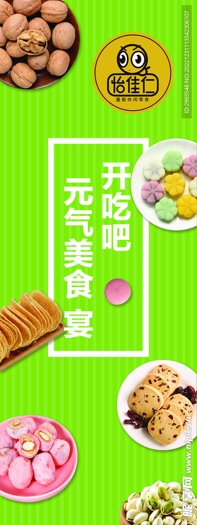 零食海报图片