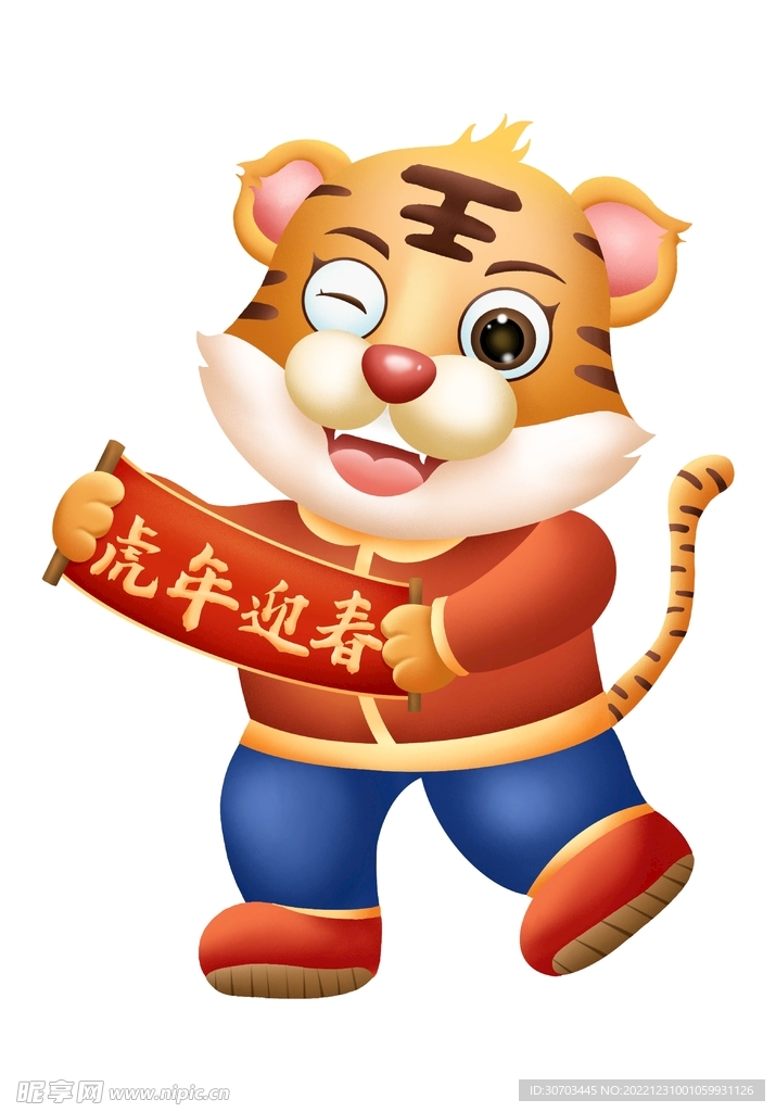 虎年迎春