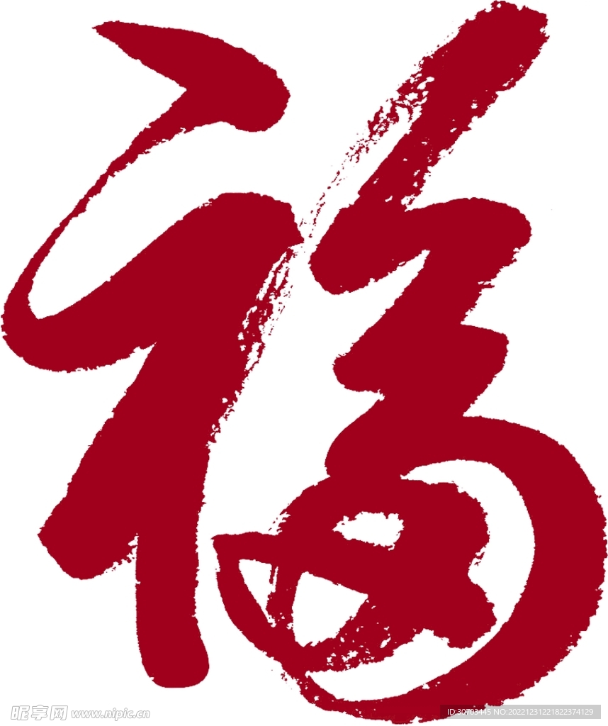 深红色的福字