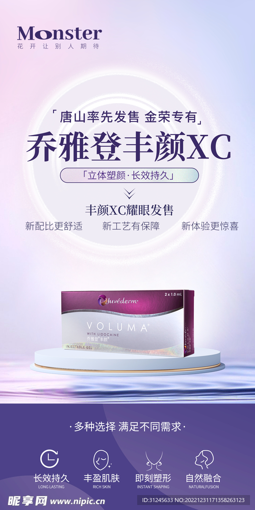 医美乔雅登丰颜xc海报