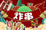 炸串