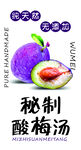 秘制酸梅汤瓶贴