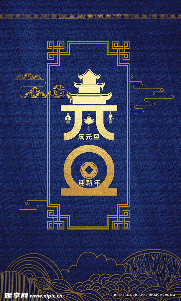 新年元旦中国风海报
