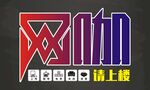 网咖 宣传展板