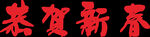 恭贺新春