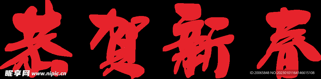 恭贺新春