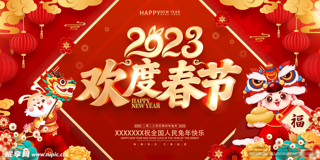 2023欢度春节舞台背景