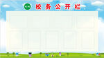 校务公开栏