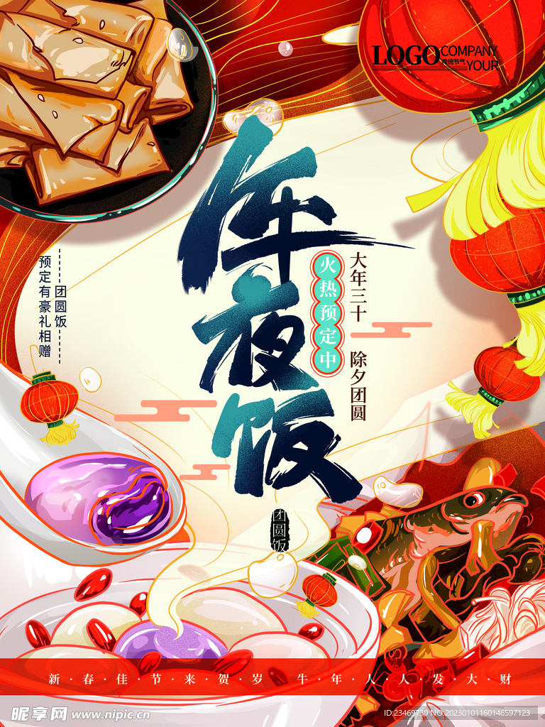 年夜饭