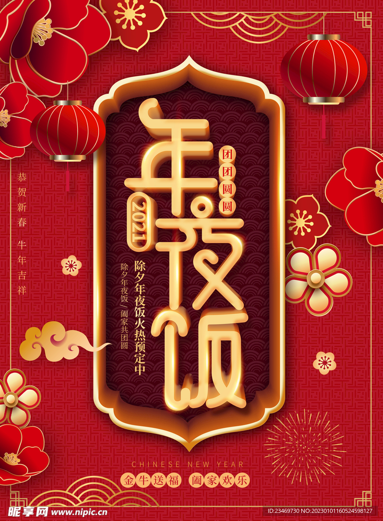年夜饭