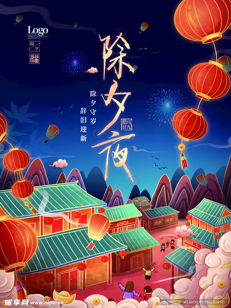 除夕