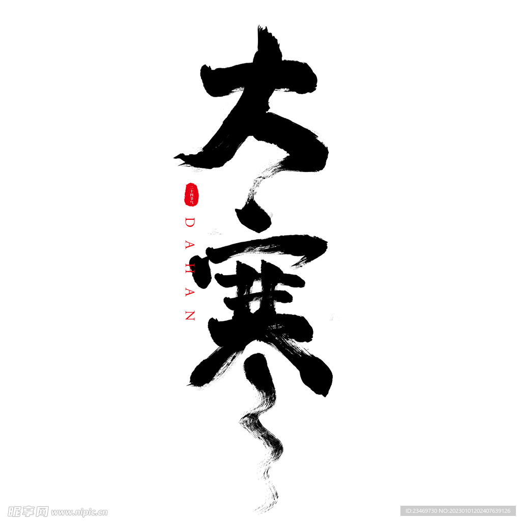 大寒