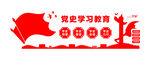 党史学习教育