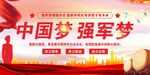中国梦强军梦党建展板海报