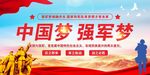 中国梦强军梦党建展板海报