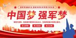 中国梦强军梦党建展板海报