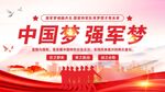 中国梦强军梦党建展板海报
