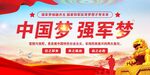 中国梦强军梦党建展板海报