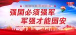 中国梦强军梦党建展板海报