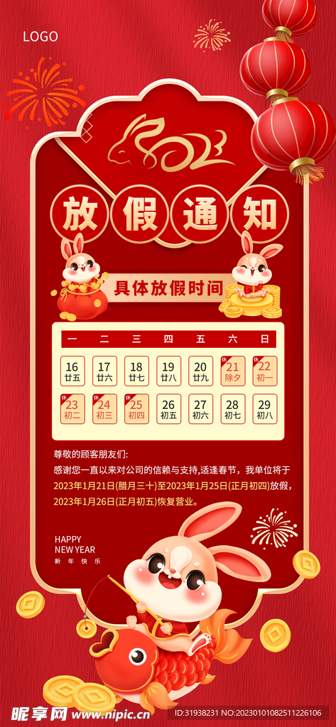 春节放假通知