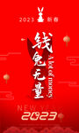 兔年海报2023