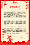 春节慰问信   
