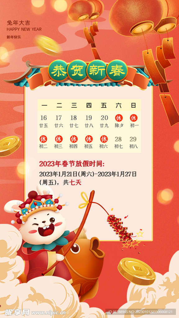 春节放假通知
