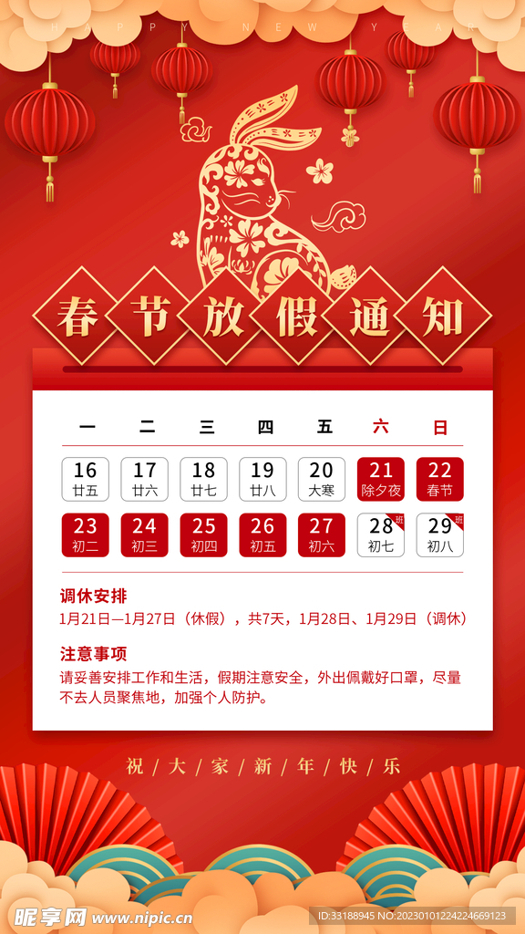 春节放假通知