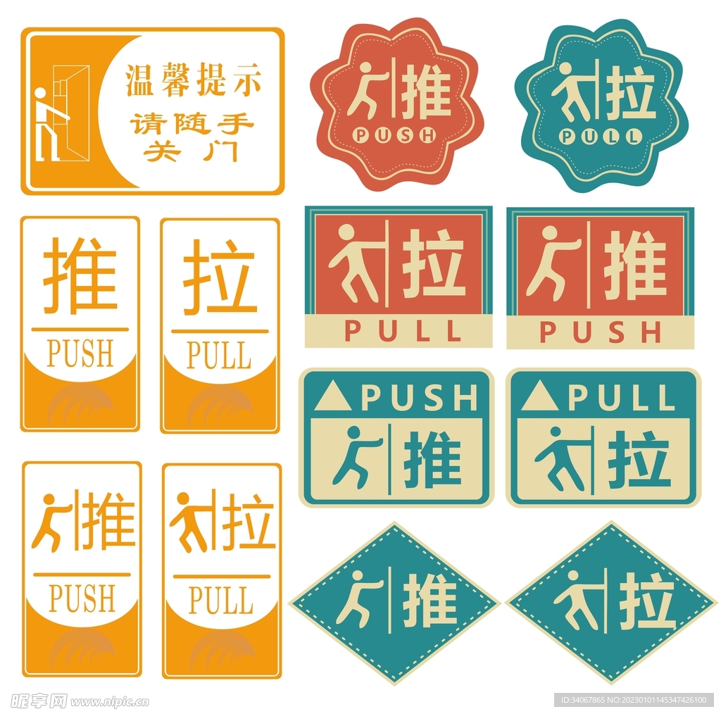 推拉