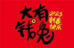 兔年大有钱兔祝福图