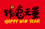 兔年钱兔无量祝福图