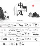 中国水墨风通用PPT模板