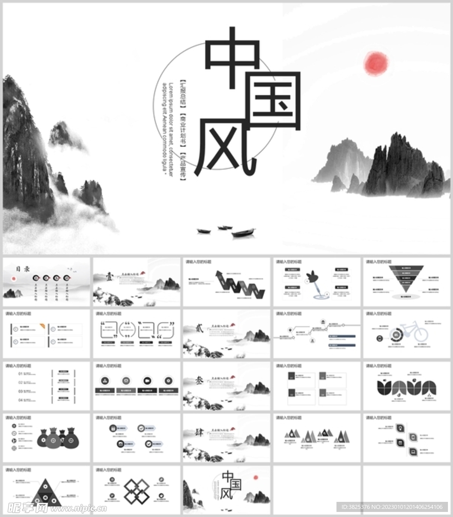 中国水墨风通用PPT模板