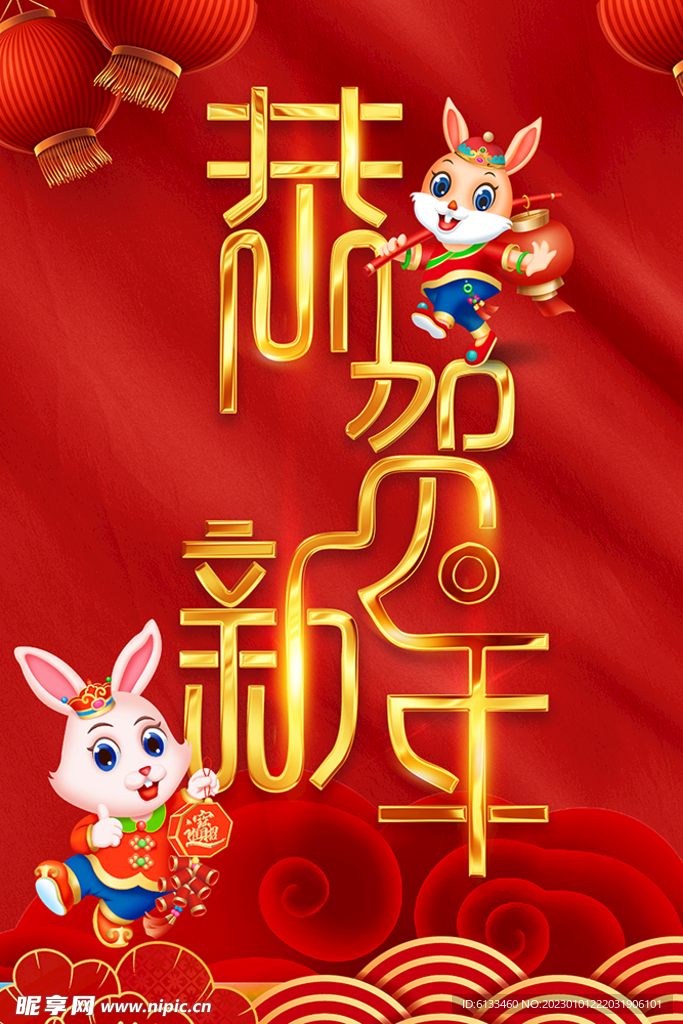 恭贺新年