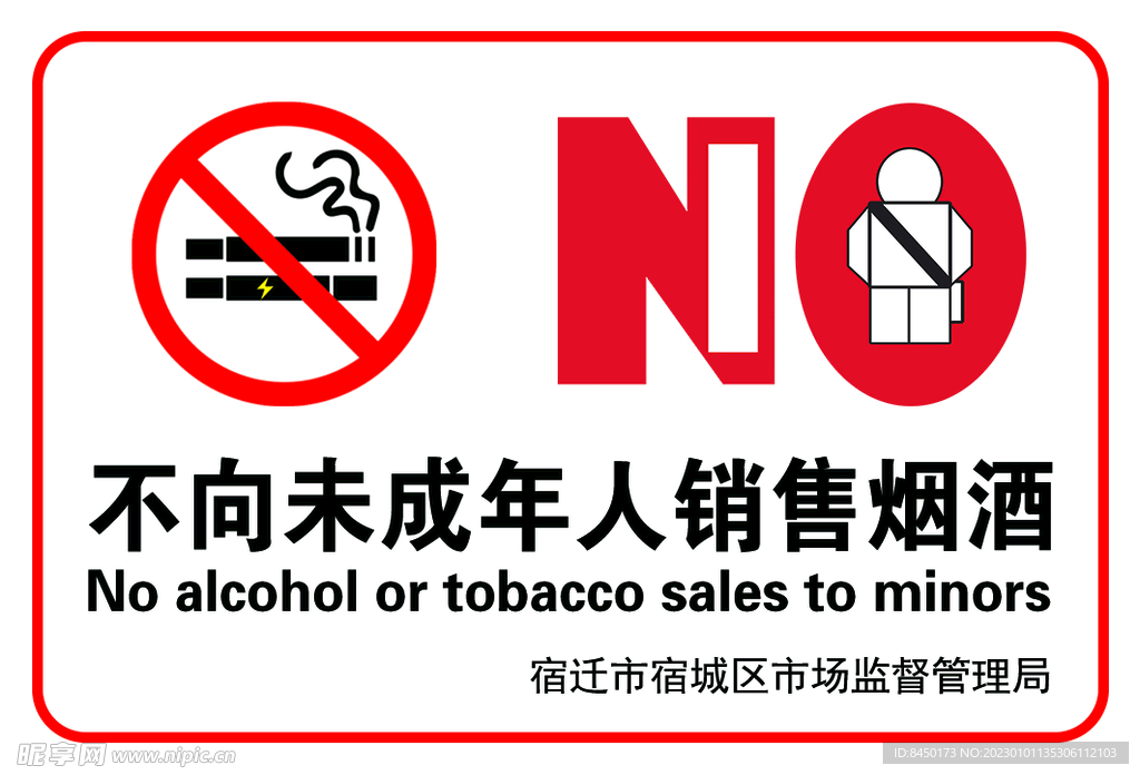 不向未成年人销售烟酒