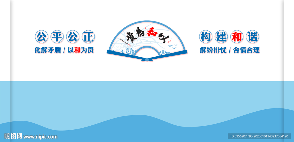 公平公正 构建和谐