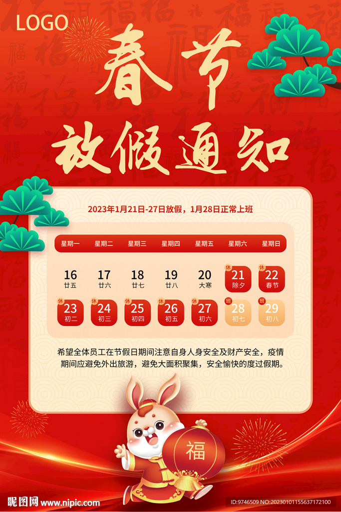 春节放假通知海报
