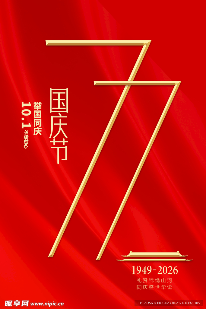 国庆77周年