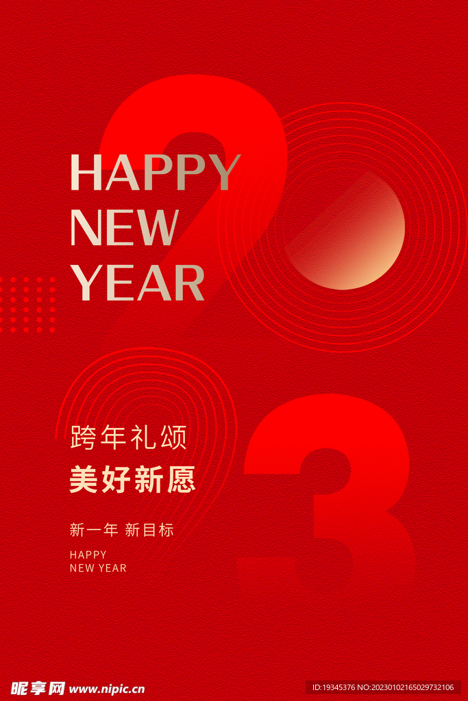 2023新年新春海报