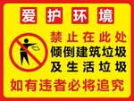爱护环境禁止倒垃圾警示牌