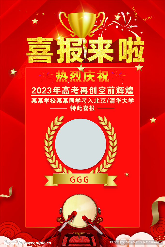 光荣榜喜报