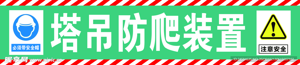 注意安全