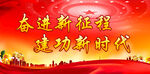 奋进新征程  