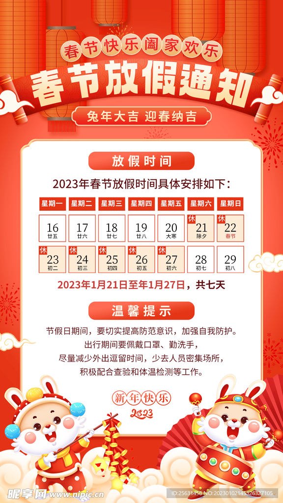 2023兔年 新年放假通知