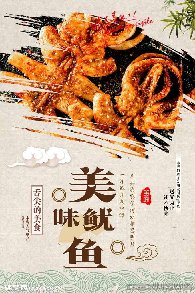 美味鱿鱼