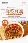 麻婆豆腐