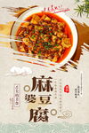 麻婆豆腐