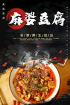 麻婆豆腐