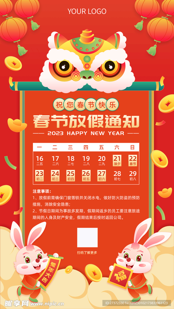 春节放假通知